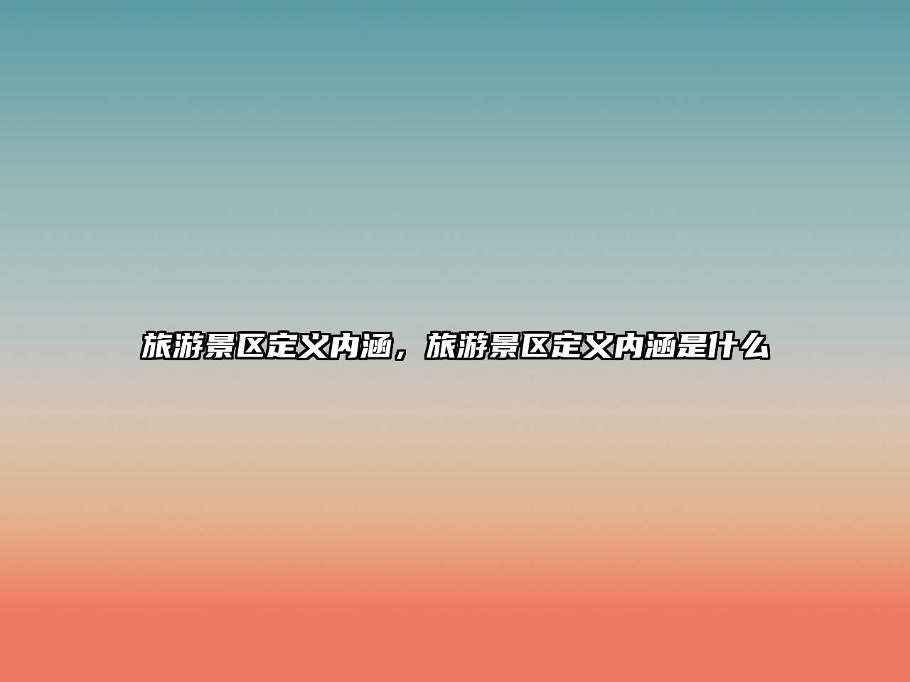 旅游景區定義內涵，旅游景區定義內涵是什么