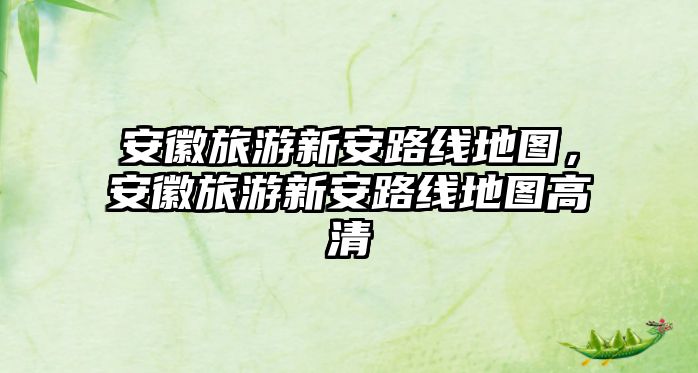 安徽旅游新安路線地圖，安徽旅游新安路線地圖高清