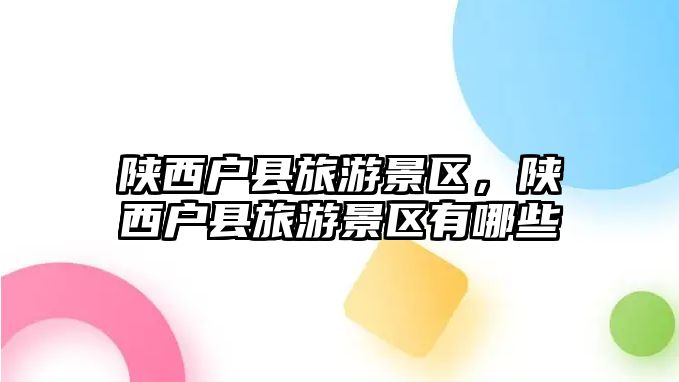 陜西戶縣旅游景區，陜西戶縣旅游景區有哪些
