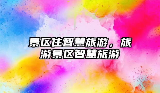 景區住智慧旅游，旅游景區智慧旅游