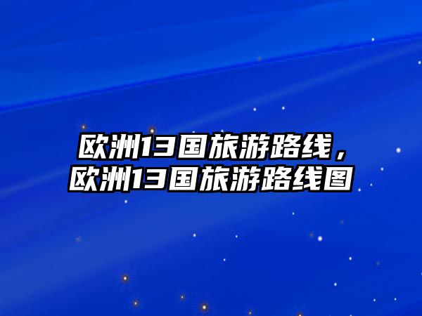 歐洲13國旅游路線，歐洲13國旅游路線圖