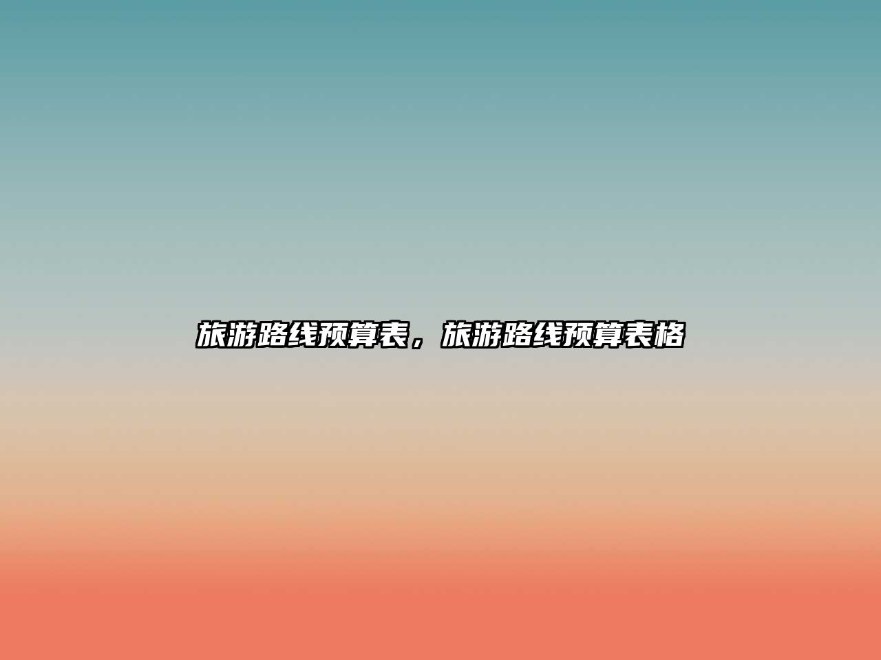 旅游路線預算表，旅游路線預算表格