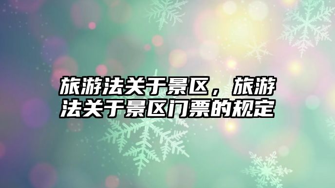 旅游法關于景區，旅游法關于景區門票的規定