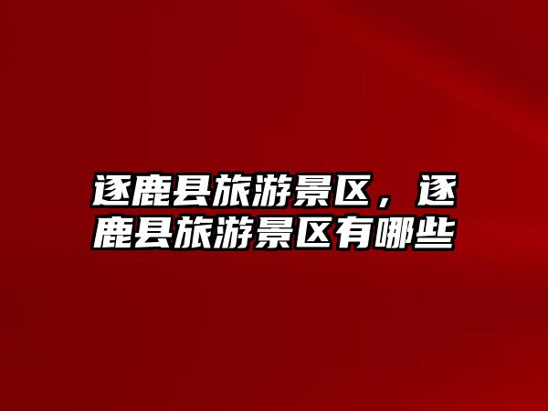 逐鹿縣旅游景區(qū)，逐鹿縣旅游景區(qū)有哪些
