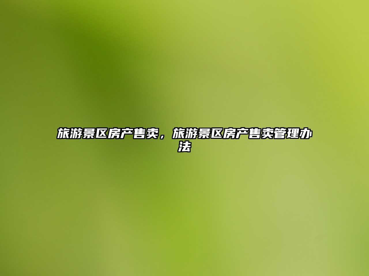 旅游景區房產售賣，旅游景區房產售賣管理辦法