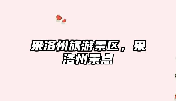 果洛州旅游景區(qū)，果洛州景點(diǎn)