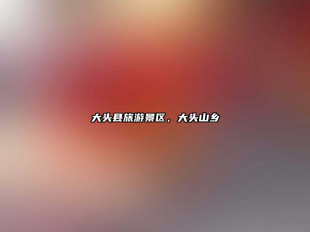 大頭縣旅游景區(qū)，大頭山鄉(xiāng)