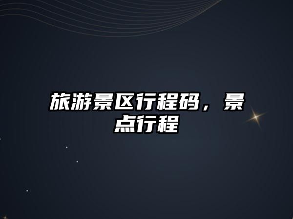 旅游景區行程碼，景點行程
