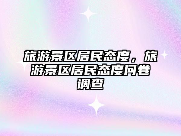 旅游景區居民態度，旅游景區居民態度問卷調查