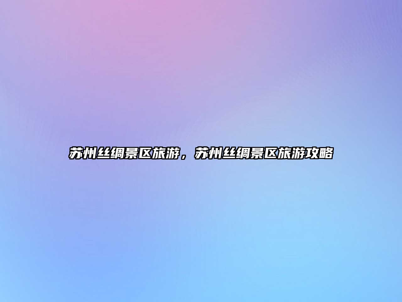 蘇州絲綢景區旅游，蘇州絲綢景區旅游攻略
