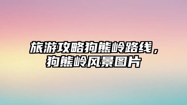 旅游攻略狗熊嶺路線，狗熊嶺風景圖片