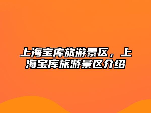 上海寶庫旅游景區，上海寶庫旅游景區介紹