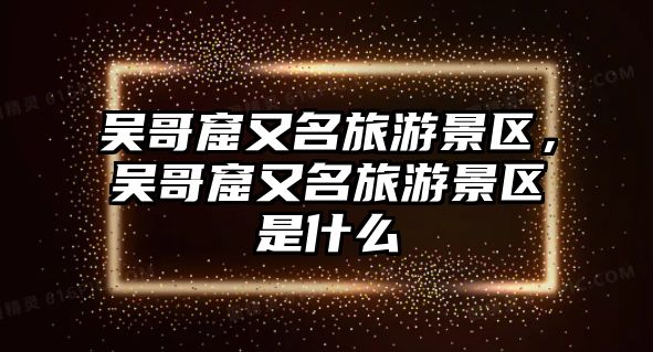 吳哥窟又名旅游景區，吳哥窟又名旅游景區是什么
