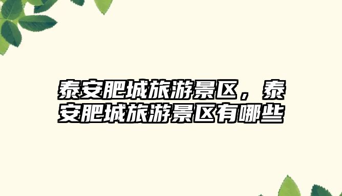 泰安肥城旅游景區，泰安肥城旅游景區有哪些