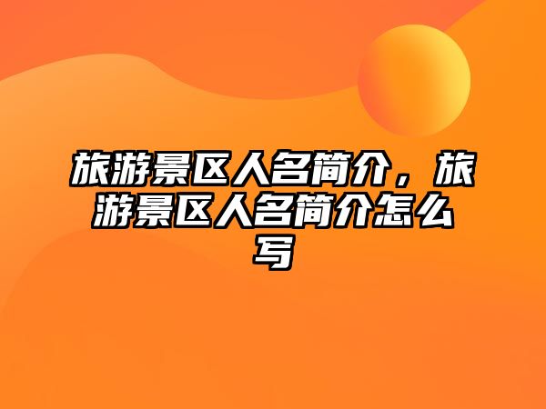 旅游景區人名簡介，旅游景區人名簡介怎么寫