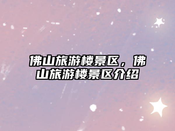 佛山旅游樓景區，佛山旅游樓景區介紹