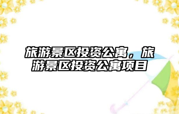 旅游景區(qū)投資公寓，旅游景區(qū)投資公寓項(xiàng)目