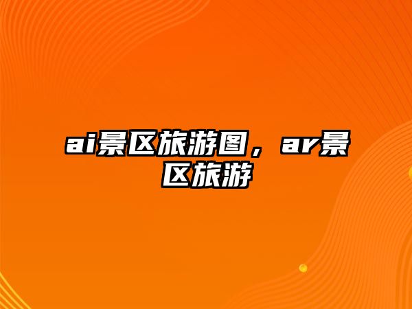 ai景區旅游圖，ar景區旅游