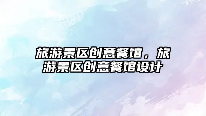 旅游景區創意餐館，旅游景區創意餐館設計