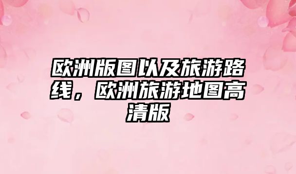 歐洲版圖以及旅游路線，歐洲旅游地圖高清版