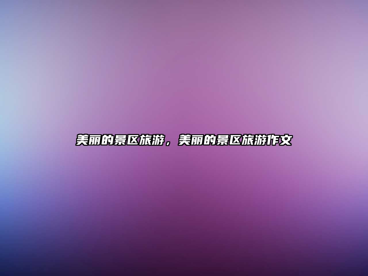 美麗的景區旅游，美麗的景區旅游作文