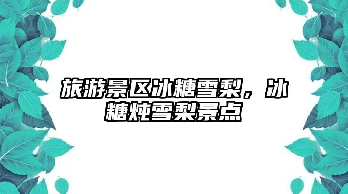 旅游景區(qū)冰糖雪梨，冰糖燉雪梨景點(diǎn)