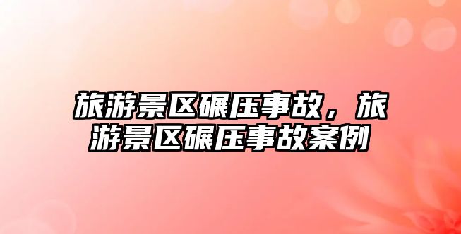 旅游景區碾壓事故，旅游景區碾壓事故案例