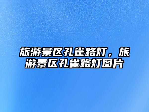 旅游景區孔雀路燈，旅游景區孔雀路燈圖片
