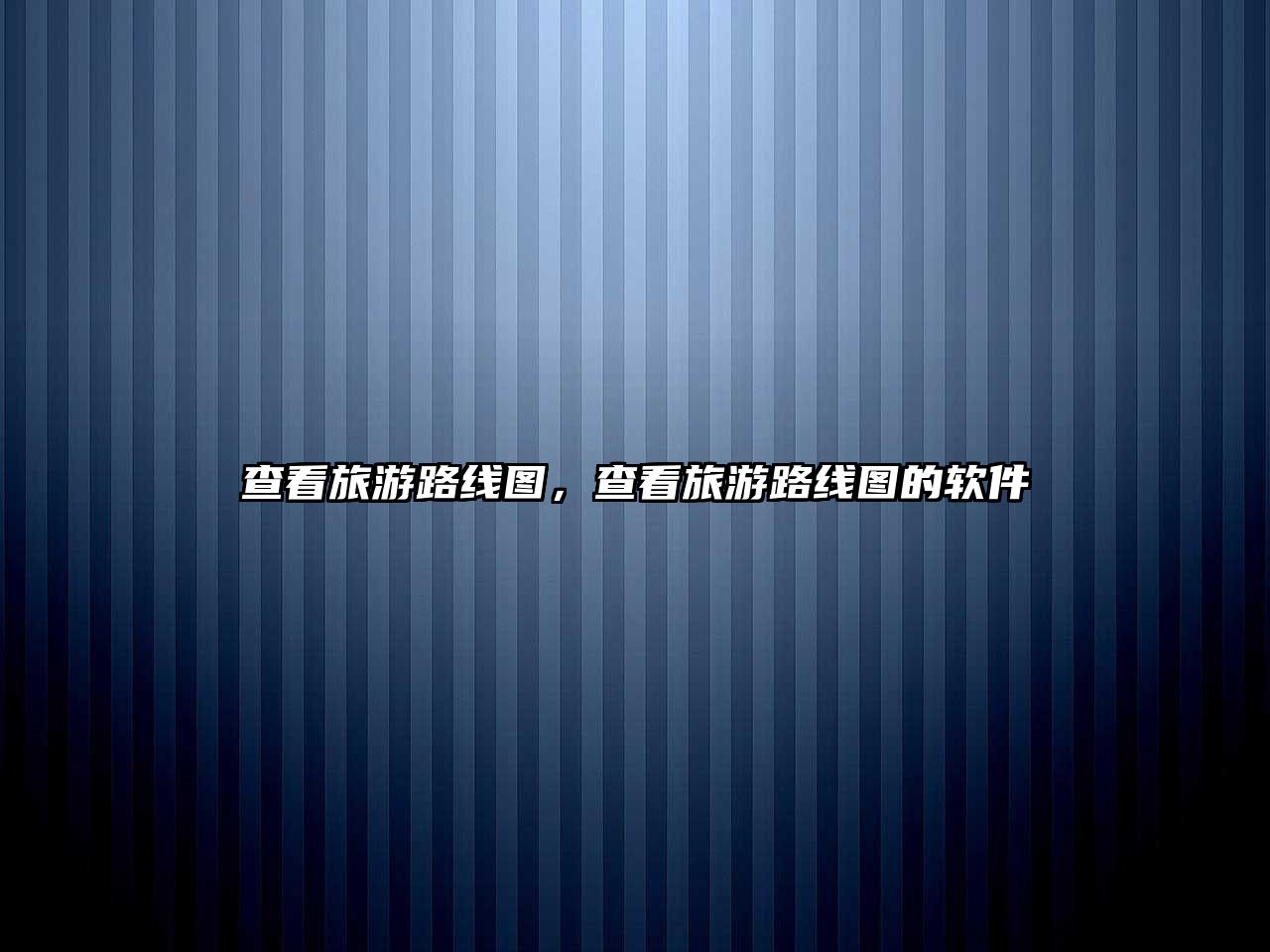 查看旅游路線圖，查看旅游路線圖的軟件