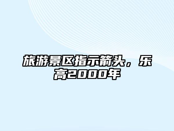 旅游景區(qū)指示箭頭，樂(lè)高2000年