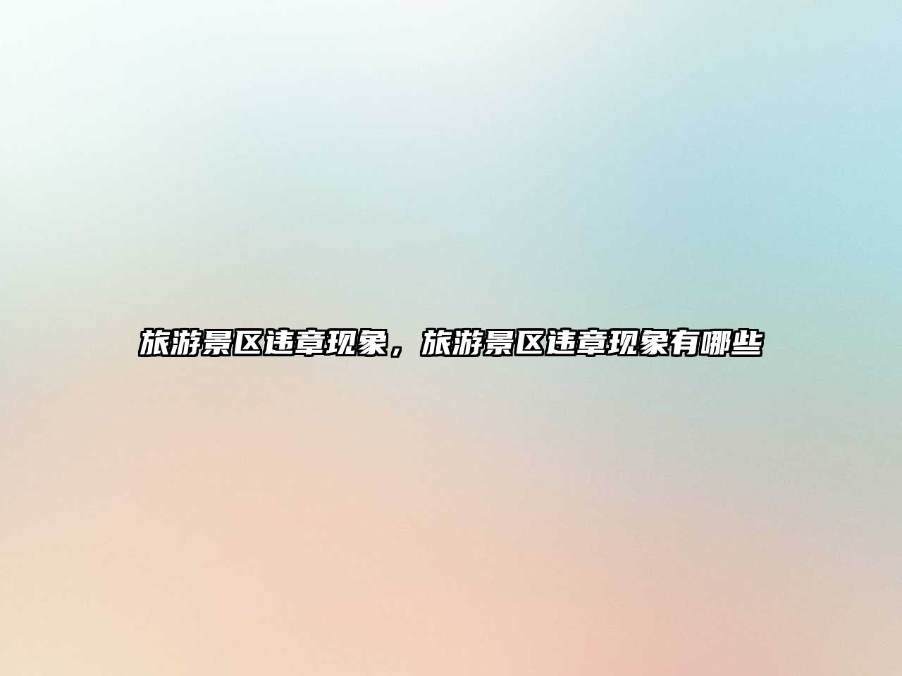 旅游景區違章現象，旅游景區違章現象有哪些