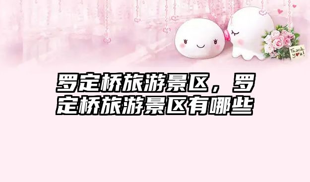 羅定橋旅游景區，羅定橋旅游景區有哪些
