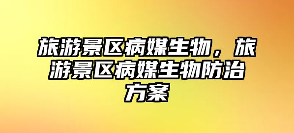 旅游景區病媒生物，旅游景區病媒生物防治方案