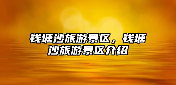 錢塘沙旅游景區(qū)，錢塘沙旅游景區(qū)介紹