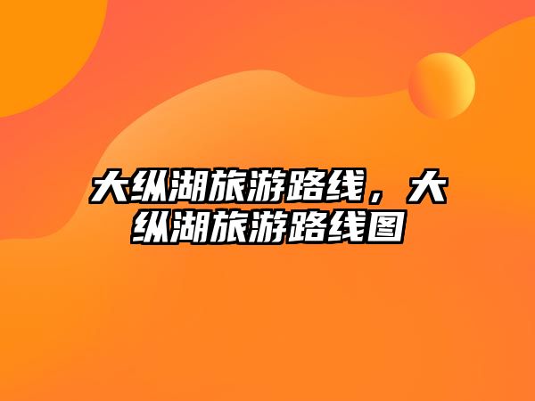 大縱湖旅游路線，大縱湖旅游路線圖