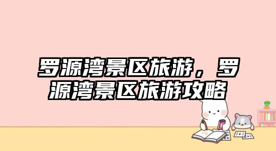 羅源灣景區旅游，羅源灣景區旅游攻略