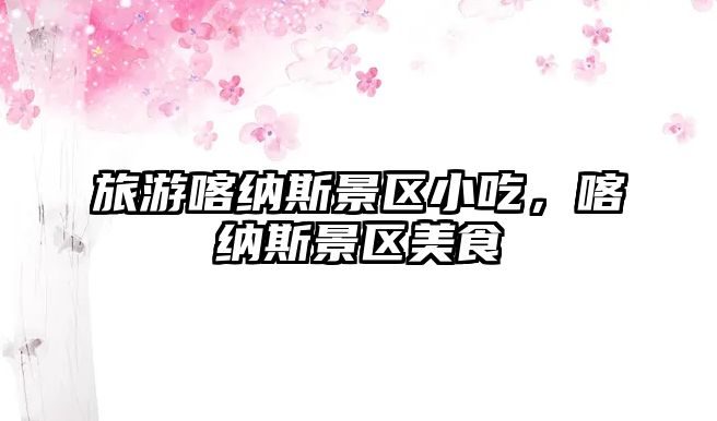 旅游喀納斯景區小吃，喀納斯景區美食