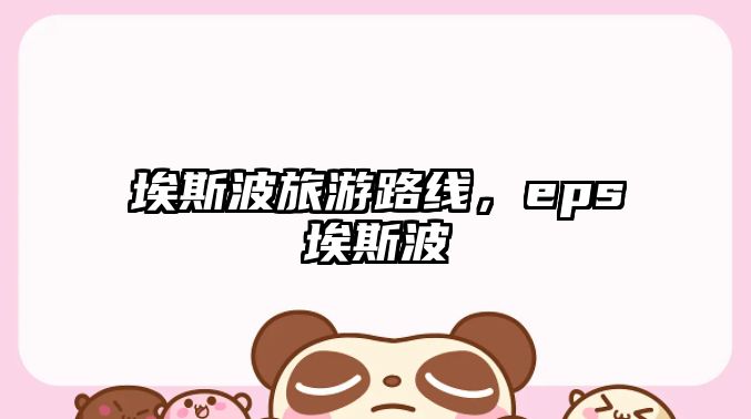 埃斯波旅游路線，eps埃斯波