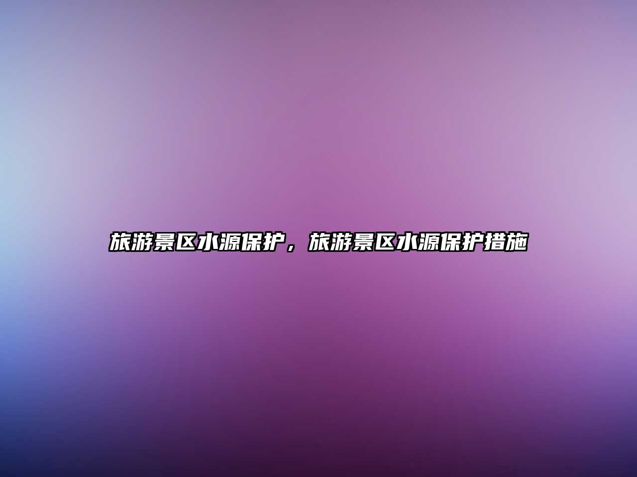 旅游景區水源保護，旅游景區水源保護措施