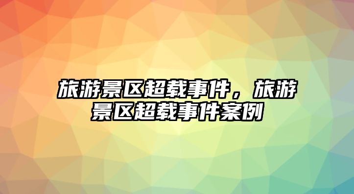 旅游景區超載事件，旅游景區超載事件案例