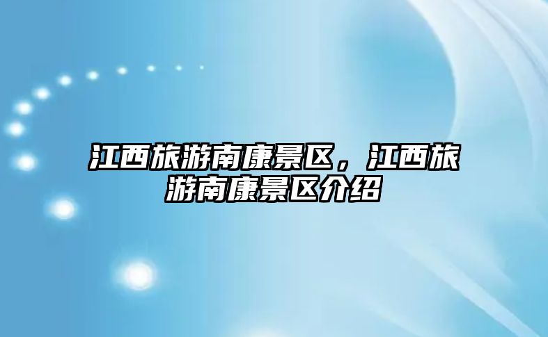 江西旅游南康景區，江西旅游南康景區介紹
