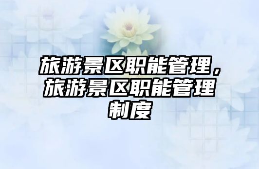 旅游景區職能管理，旅游景區職能管理制度