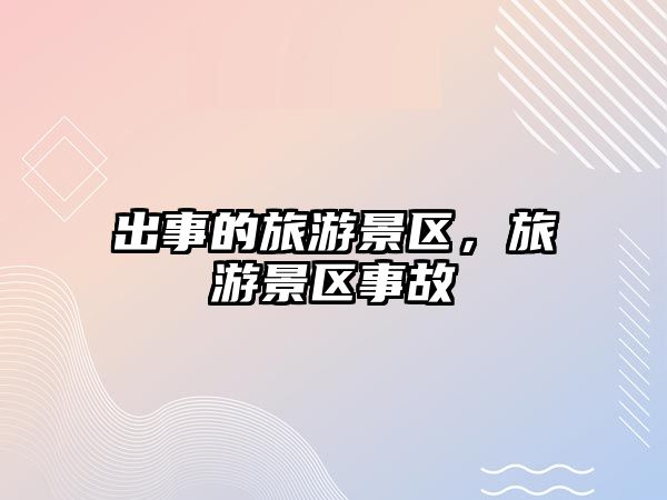 出事的旅游景區(qū)，旅游景區(qū)事故