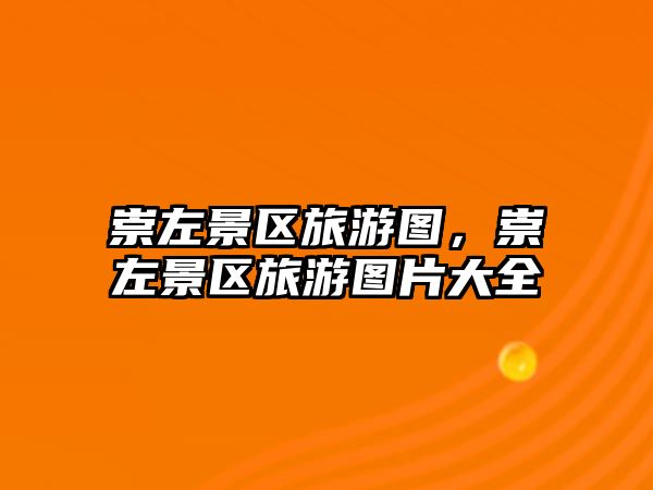 崇左景區(qū)旅游圖，崇左景區(qū)旅游圖片大全