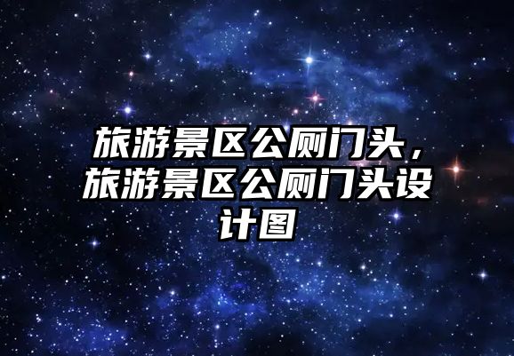旅游景區公廁門頭，旅游景區公廁門頭設計圖