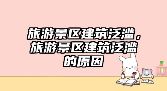 旅游景區(qū)建筑泛濫，旅游景區(qū)建筑泛濫的原因