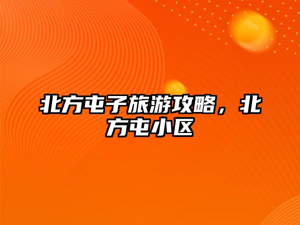 北方屯子旅游攻略，北方屯小區