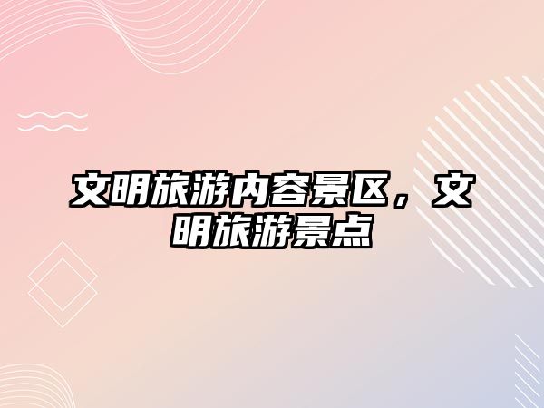 文明旅游內容景區，文明旅游景點