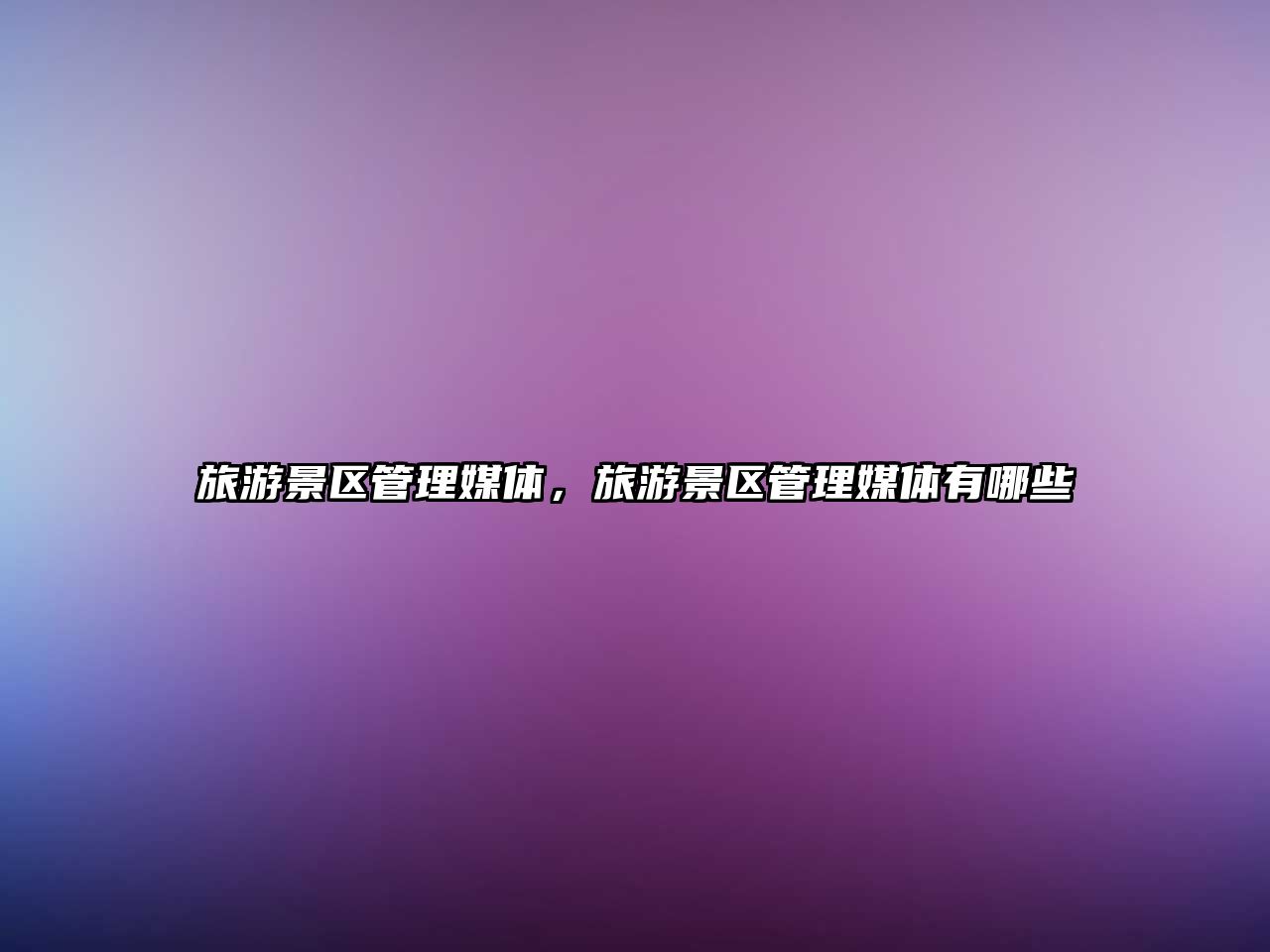 旅游景區管理媒體，旅游景區管理媒體有哪些
