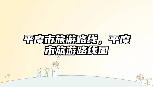平度市旅游路線，平度市旅游路線圖